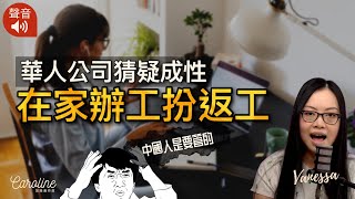 【華人公司猜疑成性．聲音】在家辦工扮返工｜EP#160A