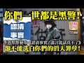 3.5【你們一世都是黑警！】香港黑警發布《認清事實，謠言謊話真不了》卻不能洗白你們的滔天罪孽！