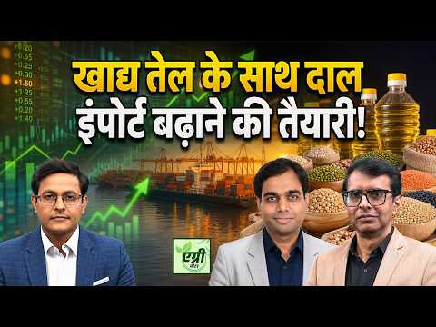 Agri News: खाद्य तेल पर इंपोर्ट ड्यूटी घटी, सोयाबीन का क्या होगा?