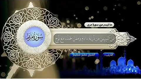 Umair Shameem ما تيسر من سورة مريم (وَاذْكُرْ فِي الْكِتَابِ إِسْمَاعِيلَ...)-عمير شميم