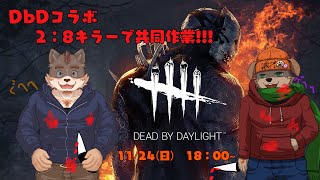 【DbD】ケモV２人が２ｖｓ８でキラーする