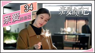 【都市情感剧 】《亲爱的自己/To Dear Myself》34：刘诗诗朱一龙开启温暖旅程，都市青年在事业、家庭、爱情现实围城下拼搏（刘诗诗 朱一龙 阚清子 彭冠英 李泽锋 陈米麒💕TAG都市深夜
