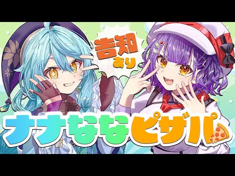 【告知あり】ナナなな初コラボから1年経ったね早いねピザパ🍕【珠乃井ナナ/七瀬すず菜/にじさんじ】 video thumb