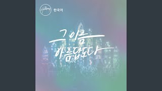 Video thumbnail of "Hillsong 한국어 - 그 이름 아름답도다"