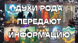 🔥ДУХИ РОДА🌳ПЕРЕДАЮТ ВАМ ИНФОРМАЦИЮ 🌈💫