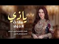 كاملةياذي ملكت الفؤاد والحب ماله حدود بالذكاء الاصطناعي ترند تيك توك يمنية لن تمل من الإستماع لها