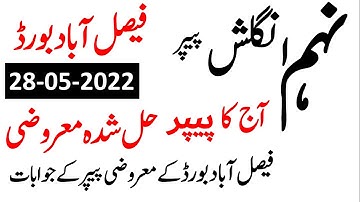 9th Class English Objective Paper Solved First Group Faisalabad Board,  28-5-2022,