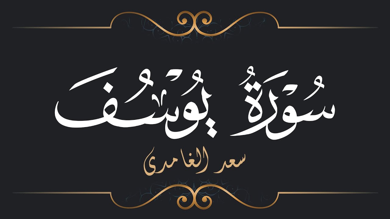 سعد الغامدي - سورة يوسف | Saad El Ghamidi - Surat Yusuf