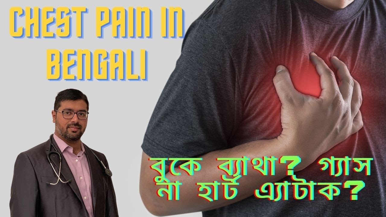 Chest pain causes? Gas or Heart attack in Bangla YouTube