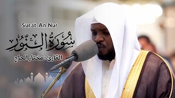 تلاوة ندية للقارئ مختار الحاج - من سورة النور مكة المكرمة رمضان 1440 هـ