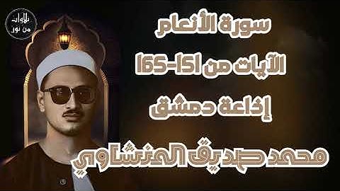 محمد صديق المنشاوي - تلاوة مباركة لما تيسر من سورة الأنعام - من إذاعة دمشق