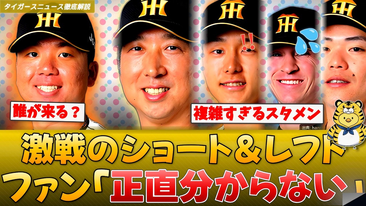 【オープン戦】阪神ファン「正直分からない」複雑すぎる遊撃＆左翼問題を開幕スタメン予想【とらじろうの徹底解説】