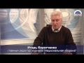 Игорь Коротченко: &quot;Запад расставляет России &quot;красные флажки&quot; на Украине&quot;