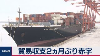 貿易収支２ヵ月ぶり赤字