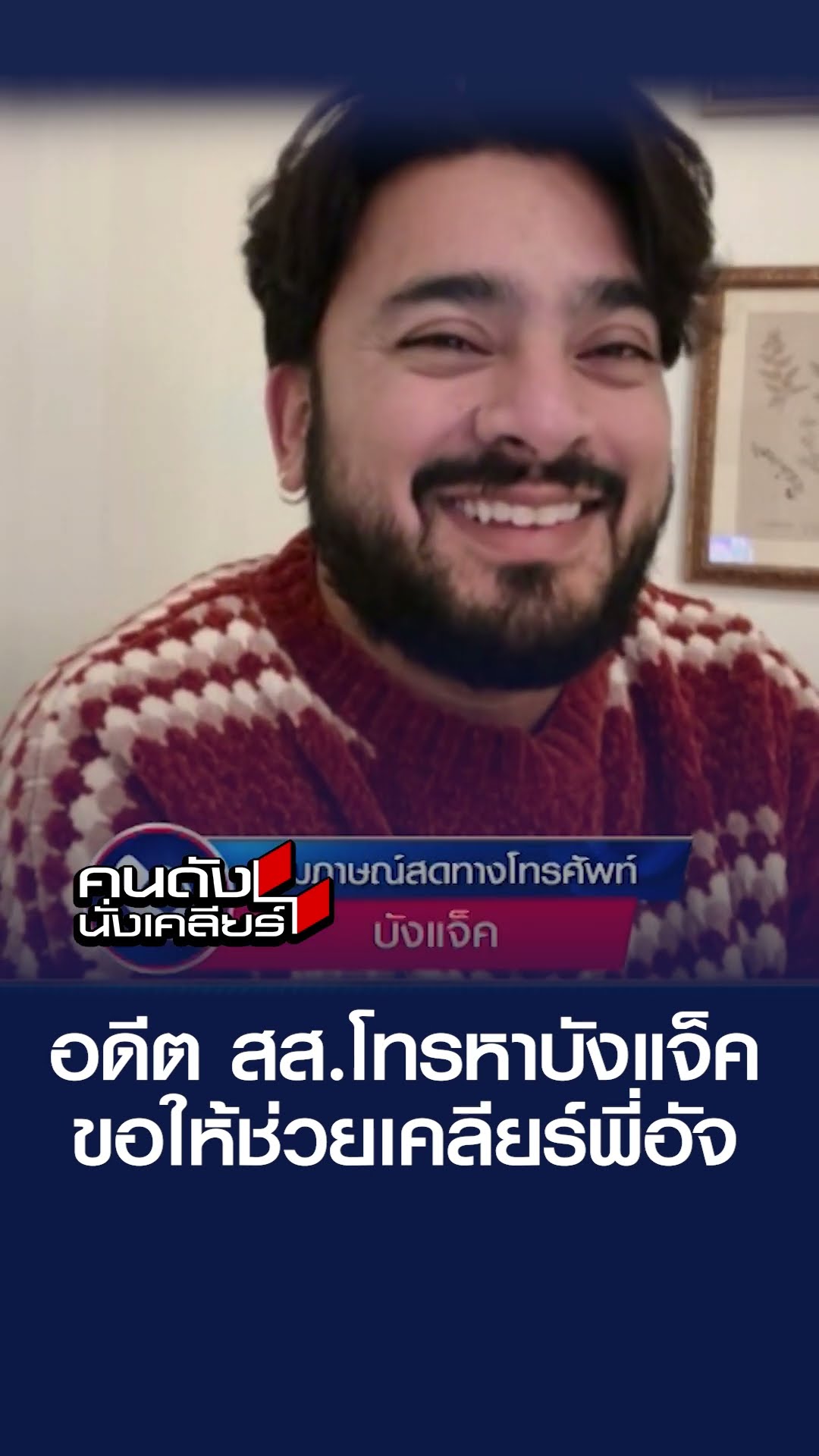 อดีต สส.โทรหาบังแจ็ค ขอให้ช่วยเคลียร์พี่อัจ | คนดังนั่งเคลียร์