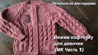 Вязание спицами. Вяжем ажурную кофточку для девочки 8 лет, регланом сверху, с карманами.МК (часть 1)