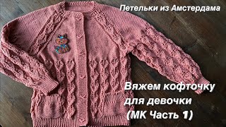 видео: Вязание спицами. Вяжем ажурную кофточку для девочки 8 лет, регланом сверху, с карманами.МК (часть 1) картинка: Вязание спицами. Вяжем ажурную кофточку для девочки 8 лет, регланом сверху, с карманами.МК (часть 1)