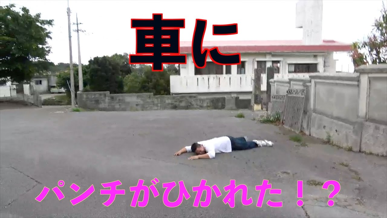車にひかれたドッキリしてみた Youtube 車にひかれたドッキリしてみた Youtube