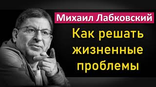 Михаил Лабковский - Как люди живут с проблемами и решают их