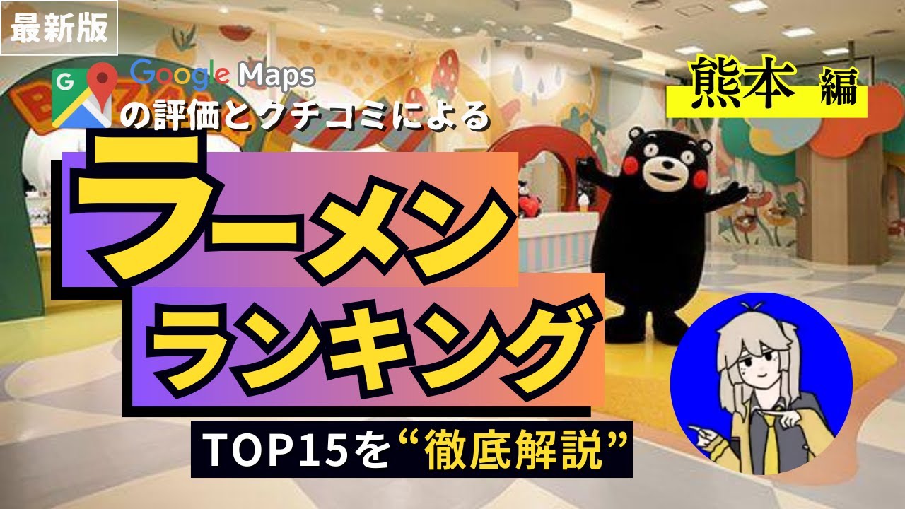 【最新！】 熊本ラーメンランキングTOP15