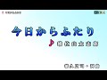 増位山太志郎【今日からふたり】カラオケ