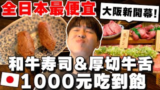 全日本最便宜! 大阪烤肉厚切奢華牛舌跟和牛肉寿司吃到飽只要1000元! 又在天滿找到超推店