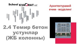 2 4 Темир бетон устунлар ЖБ колонны