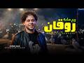 ربع ساعة روقان العالمى محمد عبد السلام مزمار عبسلام بدون كلام جديد 2026 