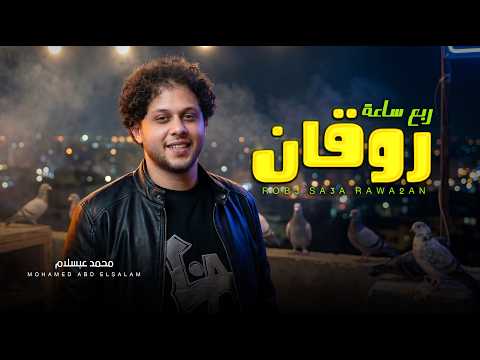 ربع ساعة روقان / العالمى محمد عبد السلام / مزمار عبسلام بدون كلام / جديد 2026