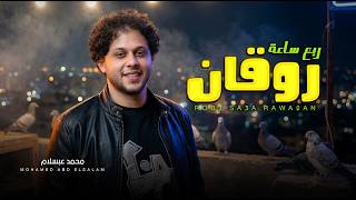 ربع ساعة روقان / العالمى محمد عبد السلام / مزمار عبسلام بدون كلام / جديد 2026 screenshot 3