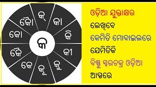 ଓଡ଼ିଆ ଯୁକ୍ତାକ୍ଷର ଲେଖିବେ କେମିତି ମୋବାଇଲରେ ଯେମିତିକି  ବିଷ୍ଣୁ ସ୍ୱରଚକ୍ର ଓଡ଼ିଆ ଆପ୍ପରେ odia typing in mobile screenshot 5