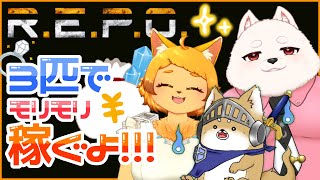 【REPO】もうベテラン！？お宝探しは我らにお任せ！！✨✨
