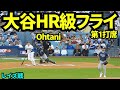 大谷HRか？とファンが立ち上がったライトフライ！大谷翔平第一打席 【現地映像】2026年6月15日 ドジャースvsレイズ