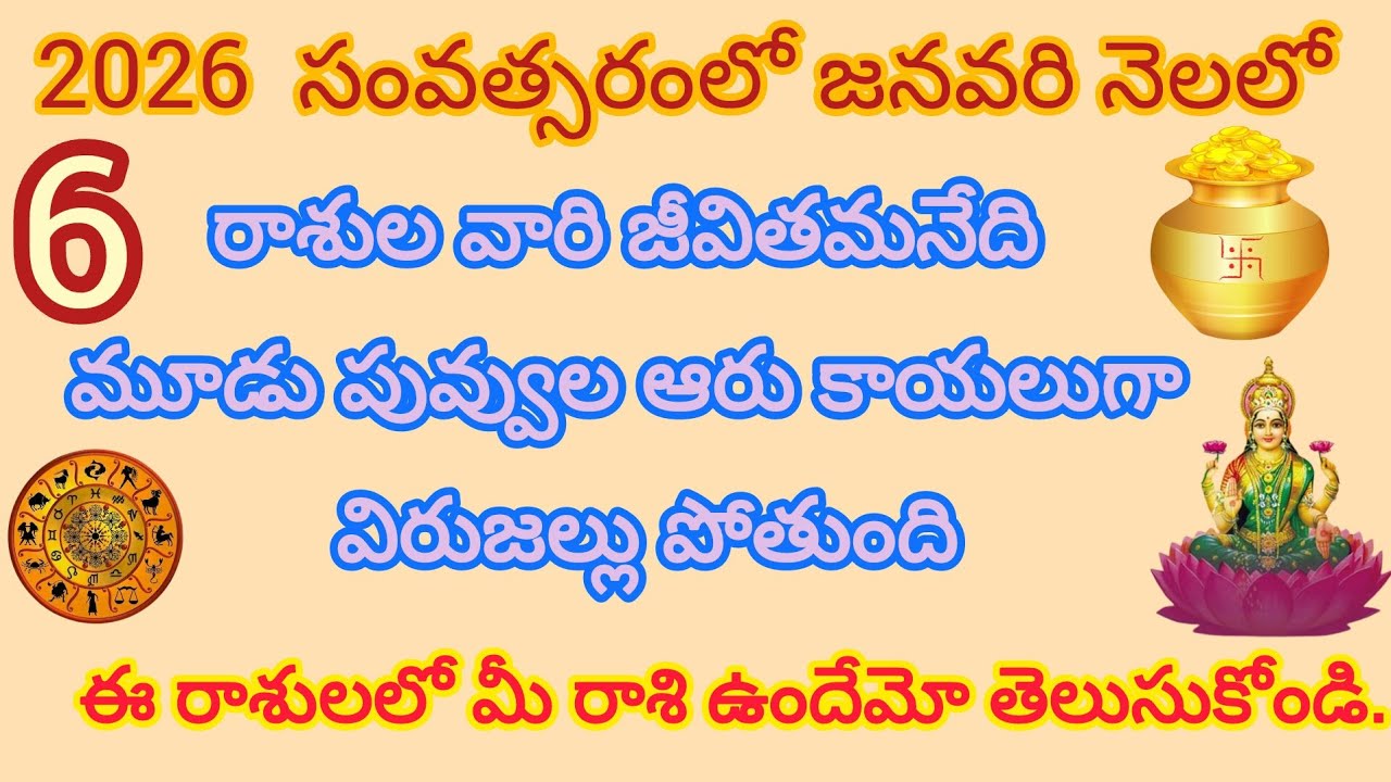2026 సంవత్సరంలో జనవరి నెలలో ఈ 6 రాశుల వారి జీవితమనేది మూడు పువ్వులు ఆరు కాయలుగా ఉంటుంది.