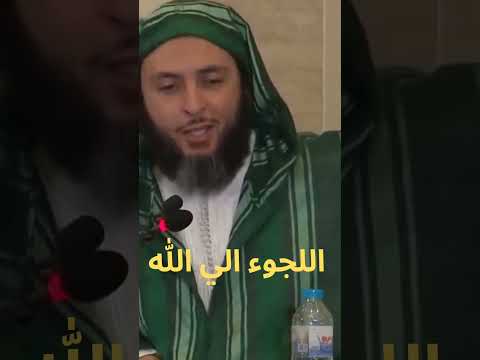 اللجوء الي الله الشيخ سعيد الكملي 