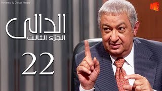 مسلسل الدالي الجزء الثالث | الحلقة |22| El Daly Part 3 Episode