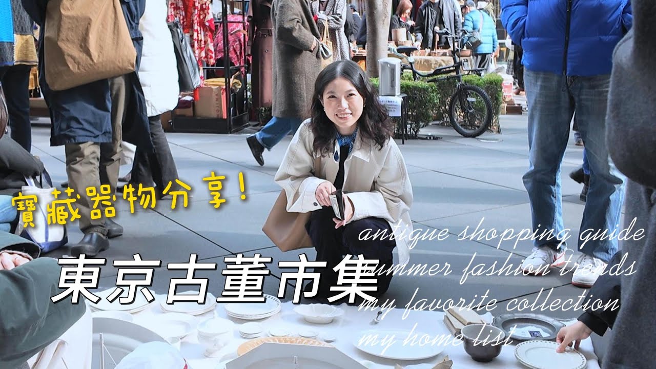 東京古董市集挖寶🏵️寶藏戰利品分享/大正古董玻璃杯/柳宗理餐具/大江戶古董市