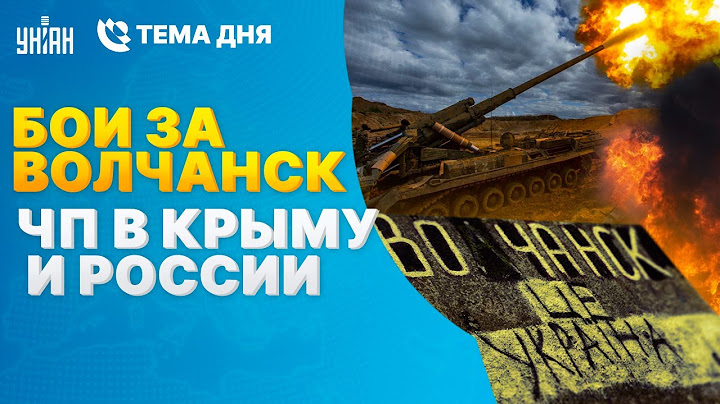 ⚡️СЕЙЧАС! Россияне зашли в Волчанск. ЧП под Москвой. В РФ закрыли аэропорты. Крым, взрывы / Тема дня