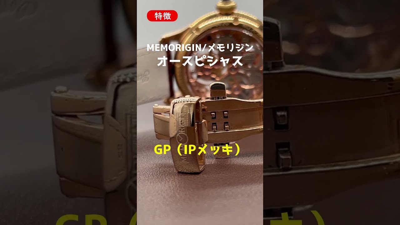特徴】トゥールビヨン メモリジン MEMORIGIN オースピシャス