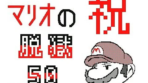 マリオの脱獄