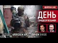 День семьдесят восьмой. Беседа с @Alexey Arestovych Алексей Арестович