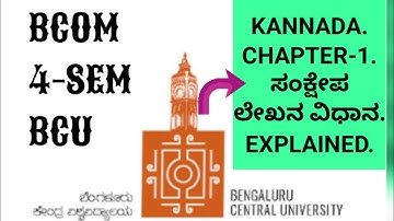 BCU | 4-sem | Kannada | ಸಂಕ್ಷೇಪ ಲೇಖನ ವಿಧಾನ | chapter-1 | BCOM | subscribe to BCU channel.