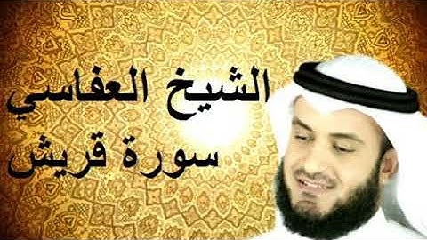 سورة قريش مكررة للشيخ مشاري بن راشد العفاسي