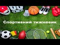 Спортивний тижневик