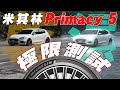 真的夠持久嗎？5 五萬公里瀕臨下課 Michelin Primacy 5 性能表現依舊亮眼？怡塵實測給你看！廖怡塵【全民瘋車Bar】638