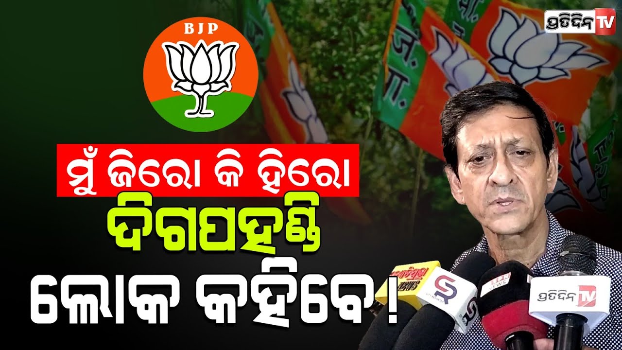 ଦିଗପହଣ୍ଡି ଟିକେଟ ପାଇ କଣ କହିଲେ ସିଦ୍ଧାନ୍ତ ମହାପାତ୍ରSidhant Mohapatra got Digapahandi constituency ticket