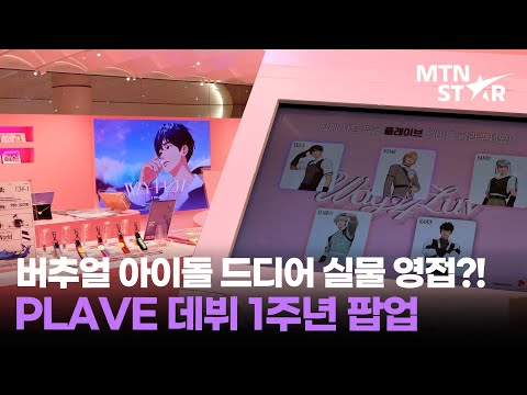 7시간 웨이팅?😧 버추얼 아이돌 플레이브 팝업 '이것' 때문에 난리｜PLAVE / MTN STAR