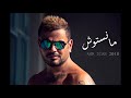 عمرو دياب مانستوش من البوم كل حياتى حصرى دة لو اتساب 