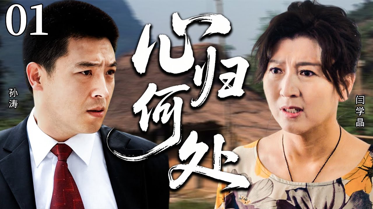 【2026催泪苦情剧】心归何处01 | 一场骗局破碎家庭，一路救赎终抵家门 #闫学晶 #孙涛 #苦情剧