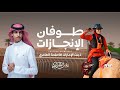 نادر الشراري طوفان الانجازات لـ بنت الإمارات فاطمة العامري حصريا 2026